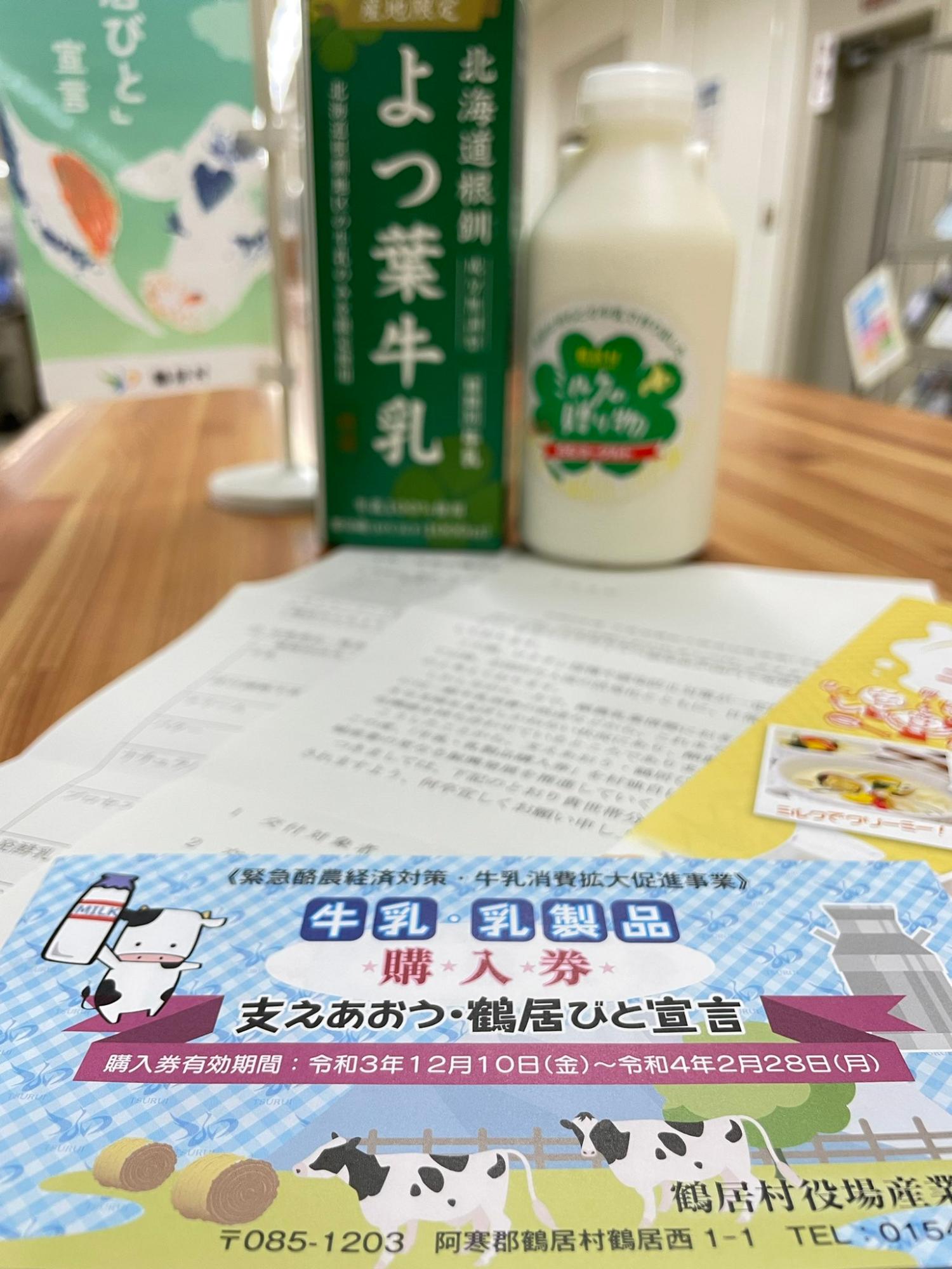 牛乳・乳製品購入券