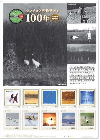 タンチョウ再発見から100年記念フレーム切手シート