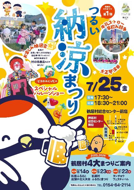 令和7年度鶴居納涼祭りポスター