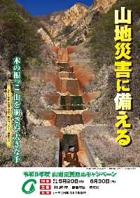 山地災害防災キャンペーンPRポスター