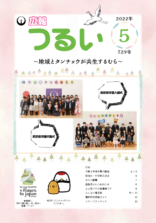 広報つるい令和4年5月号