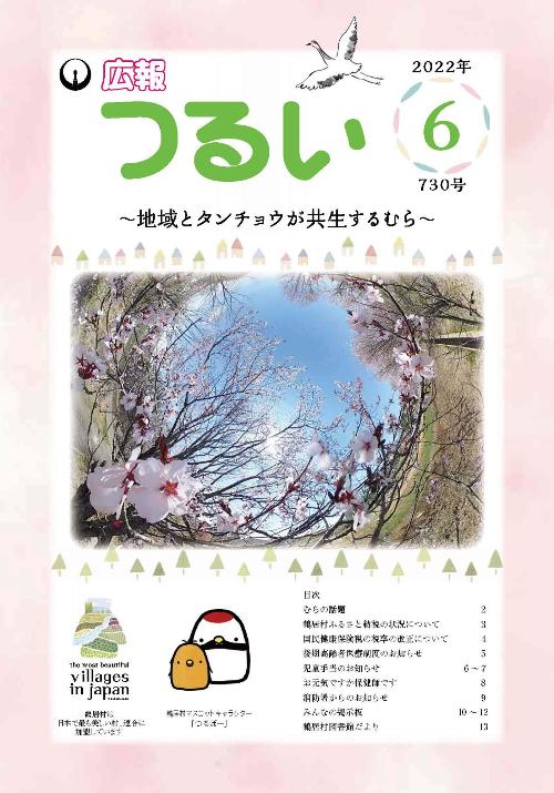 広報つるい令和4年6月号