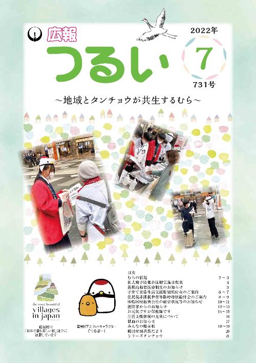 広報つるい令和4年6月号表紙