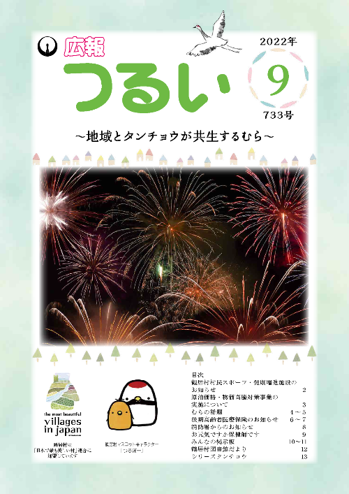 広報つるい令和4年8月号表紙