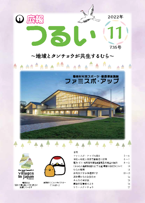 広報つるい令和4年11月号