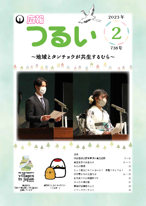 広報つるい令和5年2月号