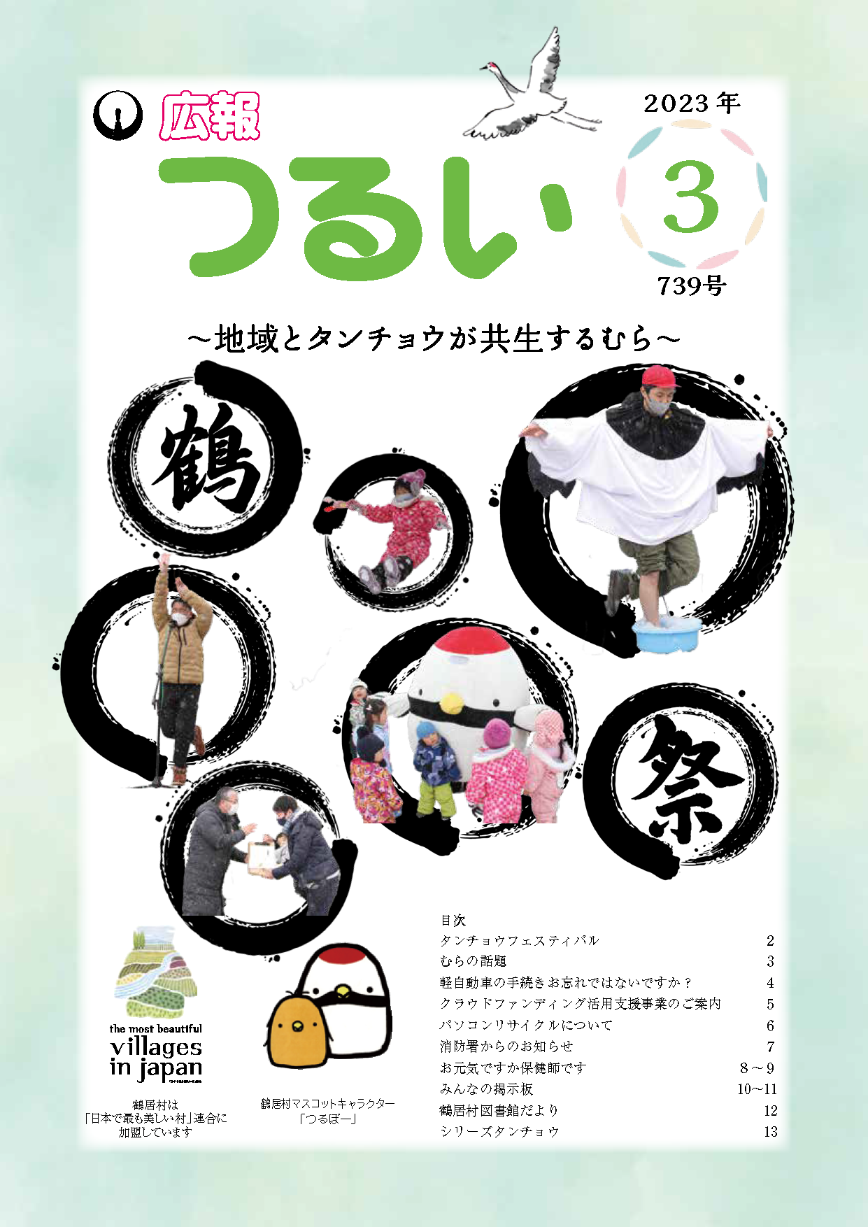 広報つるい令和5年3月号