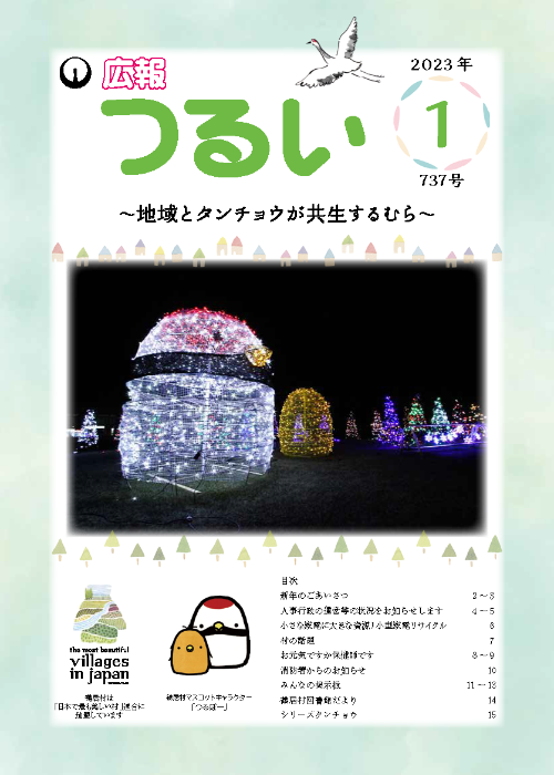 広報つるい令和4年11月号