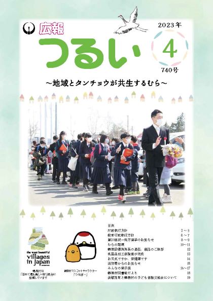 広報つるい令和5年4月号