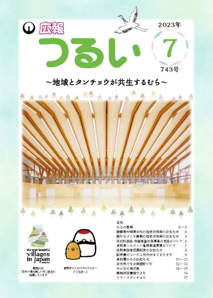 広報つるい令和5年7月号