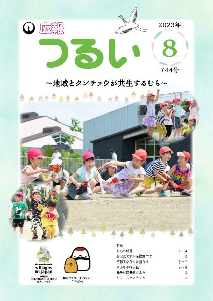 広報つるい令和5年8月号