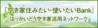 空き家住みたい・使いたいBank