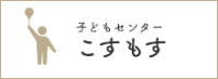 子どもセンターこすもす