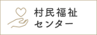 村民福祉センター