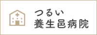 つるい養生邑病院