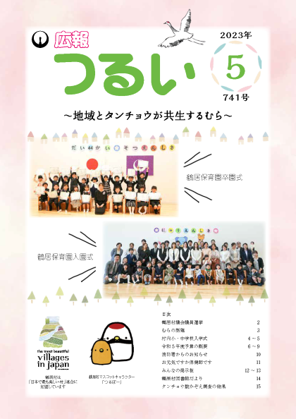 広報つるい令和5年5月号