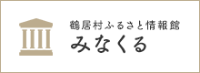 鶴居村ふるさと情報館みなくる