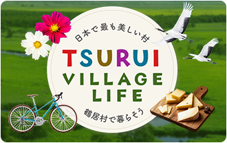 日本で最も美しい村 TSURUI VILLAGE LIFE 鶴居村で暮らそう