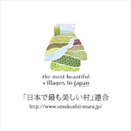 「日本で最も美しい村」連合