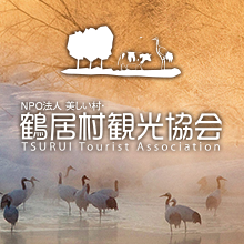 NPO法人うつくしい村 鶴居村観光協会 TSURUI Tourist Accociation