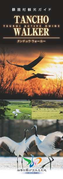 鶴や自然の写真が載った鶴居村観光ガイド タンチョウウォーカー2022の表紙
