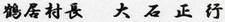 鶴居村長 大石 正行