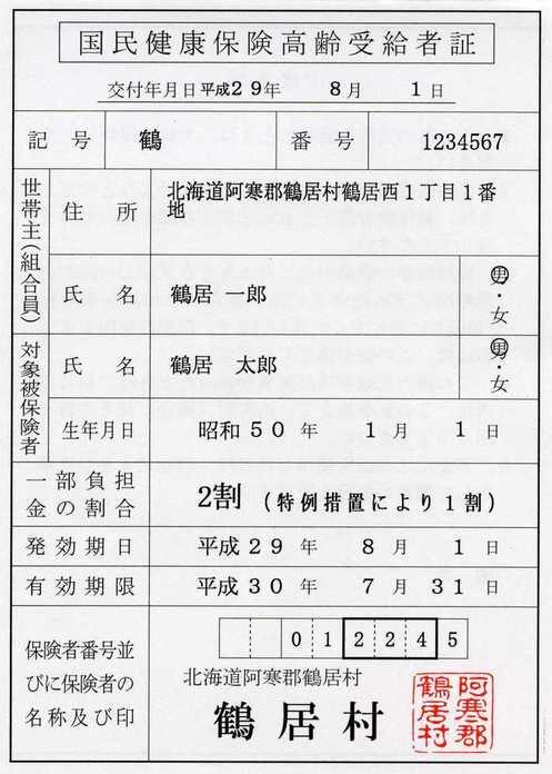 高齢受給者証