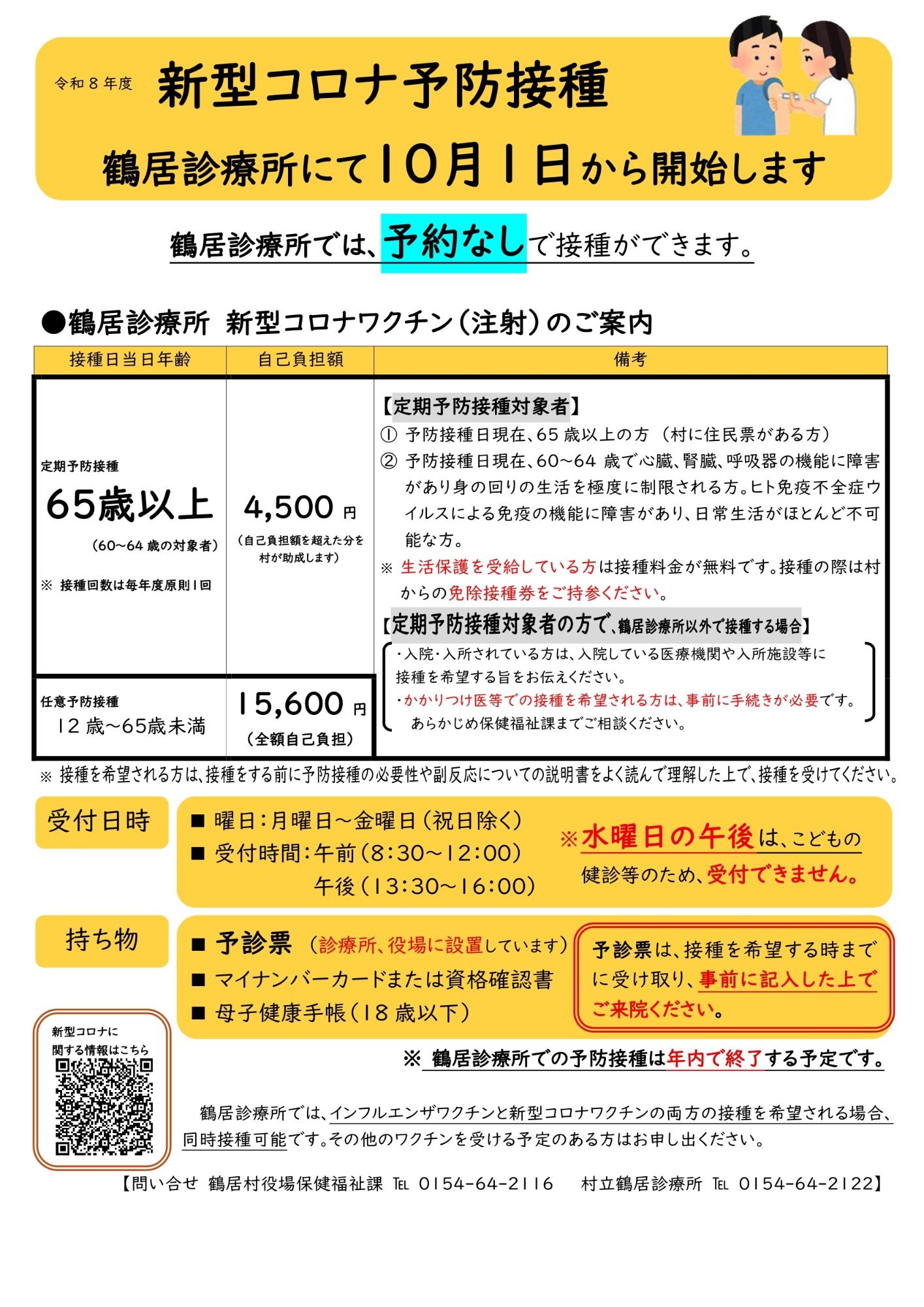 新型コロナ予防接種お知らせチラシ