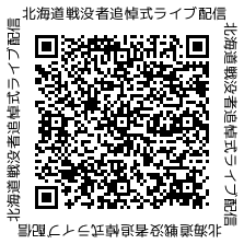 【公式】北海道戦没者追悼式配信チャンネルQRコード