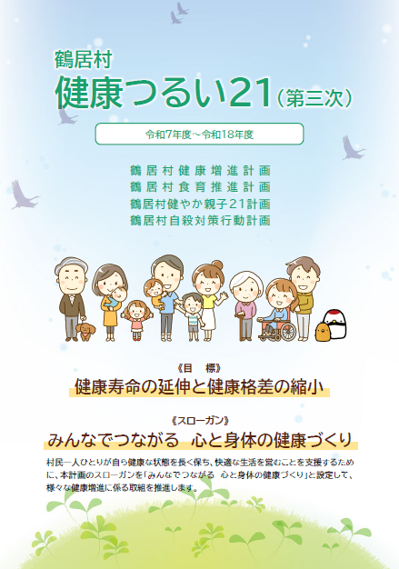 鶴居村健康増進計画（第三次）（健康つるい21）