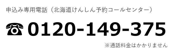令和7年度 集団けんしん コールセンター番号