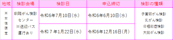 令和６年度　子宮頸がん・乳がん集団検診　日程