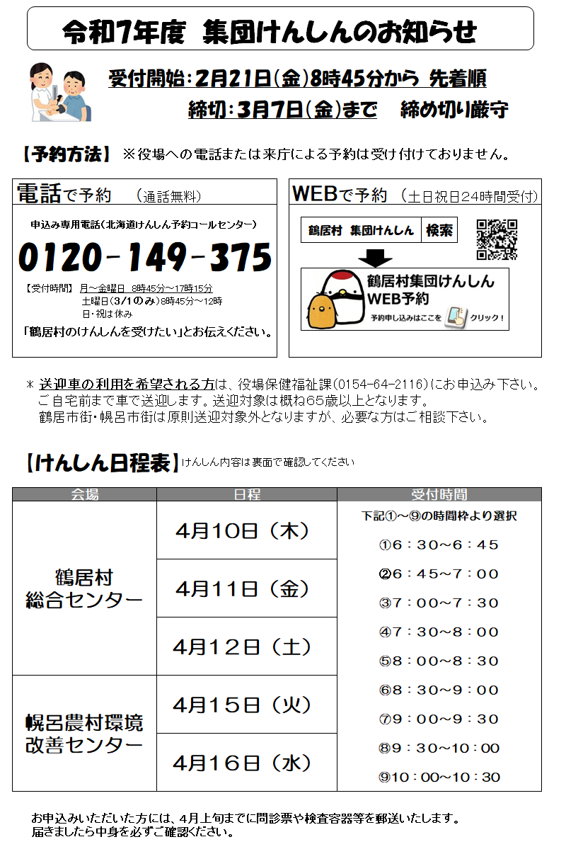 令和7年度 集団けんしんのお知らせ 表