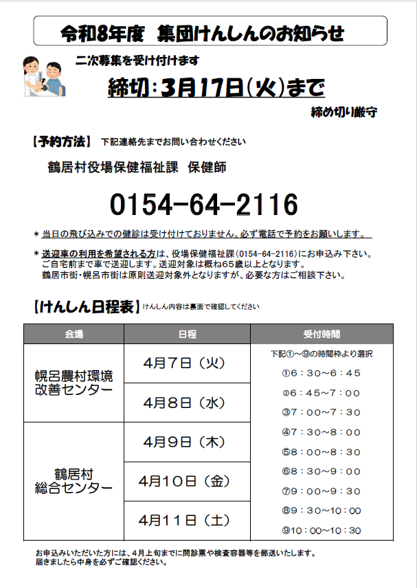 令和8年度 集団けんしんのお知らせ 表