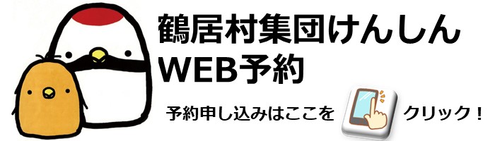 令和7年度 集団検診 ウェブ予約