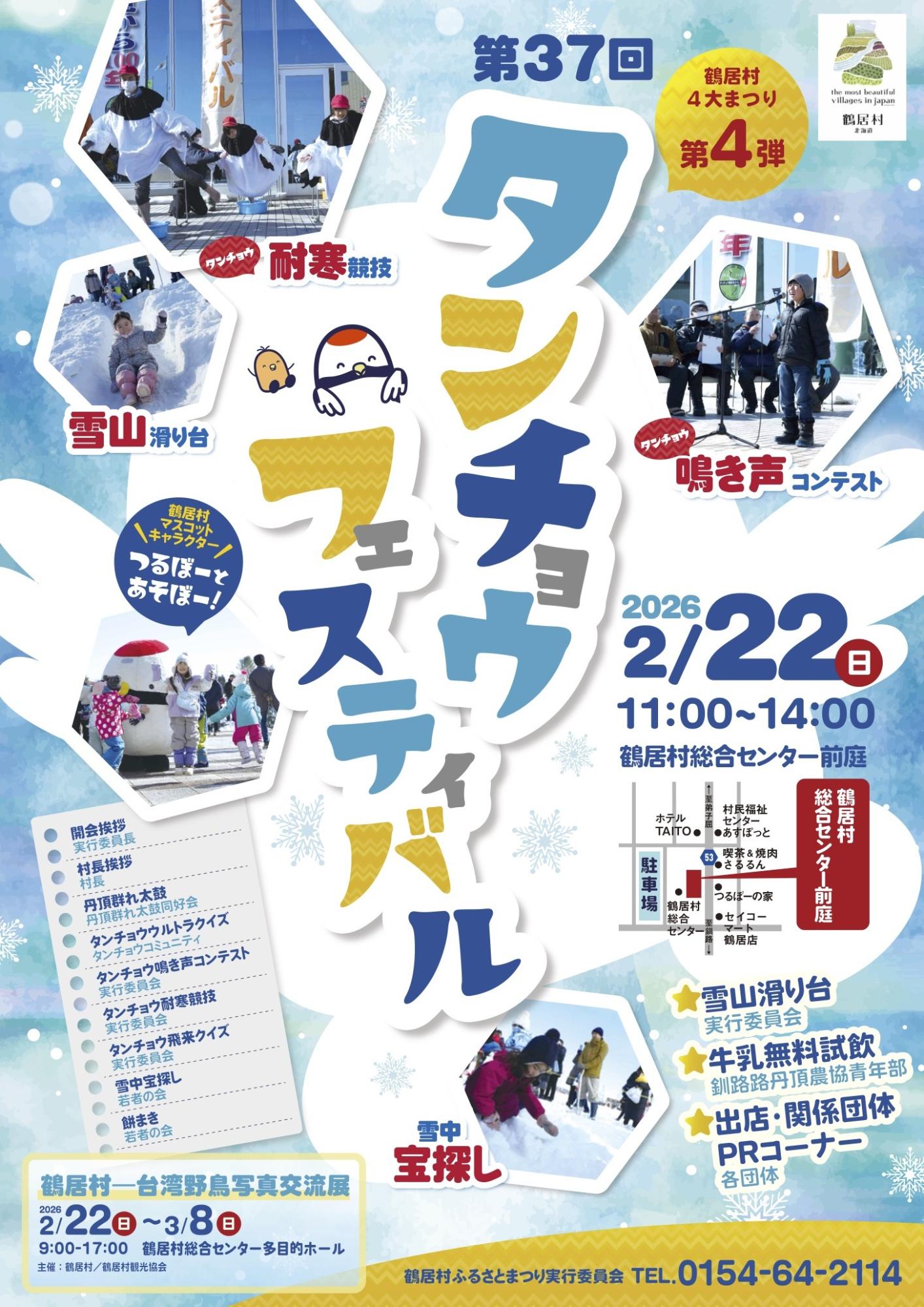 第37回タンチョウフェスティバル