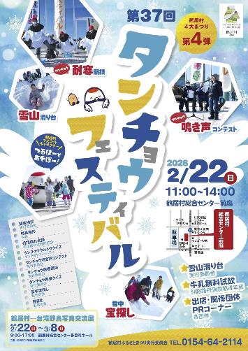 第37回タンチョウフェスティバル