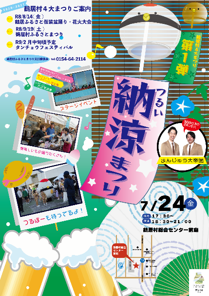 令和8年度鶴居納涼祭りポスター