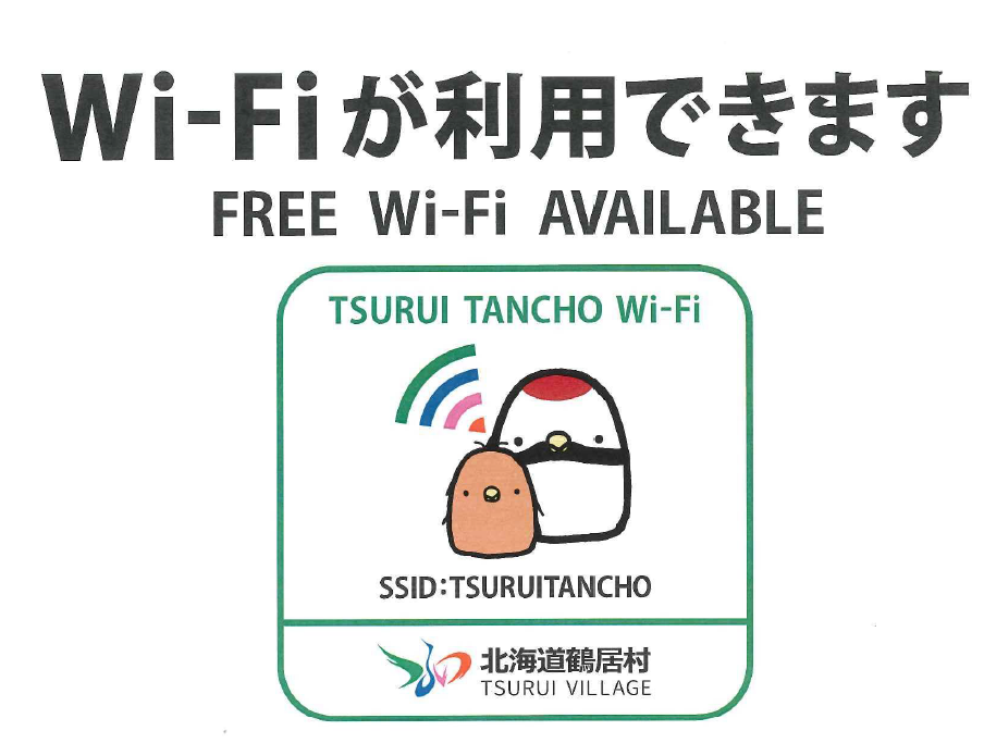Wi-Fi(ワイファイ)が利用できます。FREE Wi-Fi (フリーワイファイ)AVAILABLE TSURUI TANCHO Wi-Fi(ワイファイ) SSID:TSURUITANCHO 北海道鶴居村