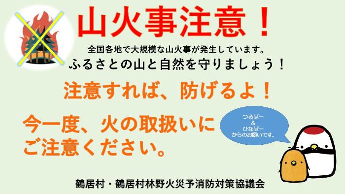 山火事注意！