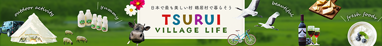 日本で最も美しい町鶴居村で暮らそう