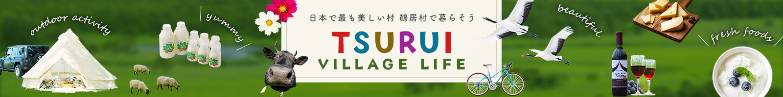 日本で最も美しい村鶴居村で暮らそうTSURUI VILLAGE LIFE