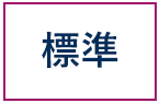 標準に戻す